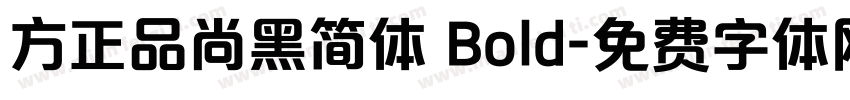 方正品尚黑简体 Bold字体转换